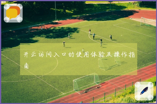 开云访问入口的使用体验及操作指南