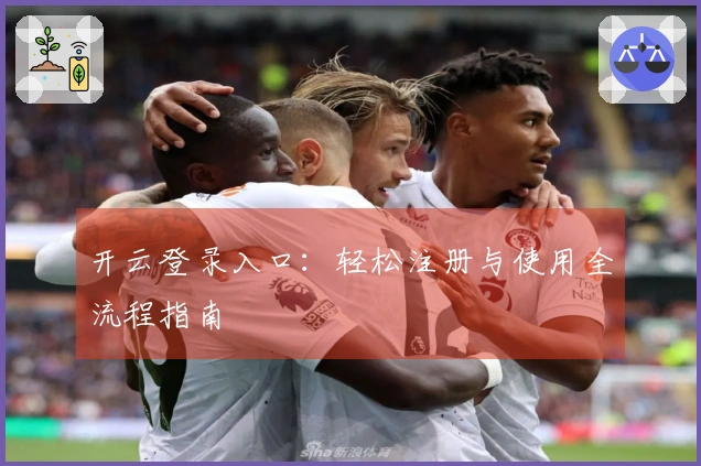 开云登录入口：轻松注册与使用全流程指南