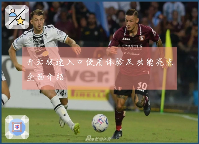 开云极速入口使用体验及功能亮点全面介绍