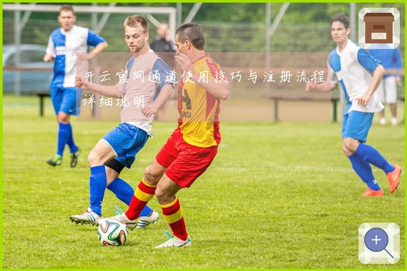 开云官网通道使用技巧与注册流程详细说明